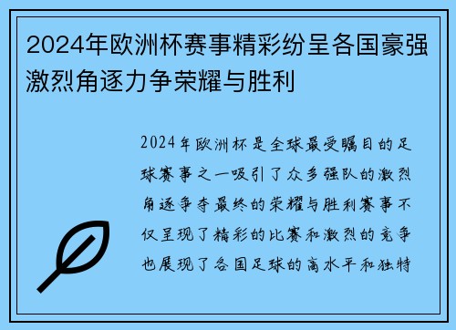 2024年欧洲杯赛事精彩纷呈各国豪强激烈角逐力争荣耀与胜利