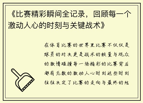 《比赛精彩瞬间全记录，回顾每一个激动人心的时刻与关键战术》