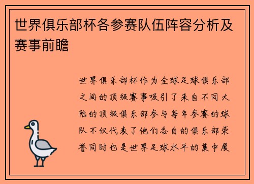 世界俱乐部杯各参赛队伍阵容分析及赛事前瞻