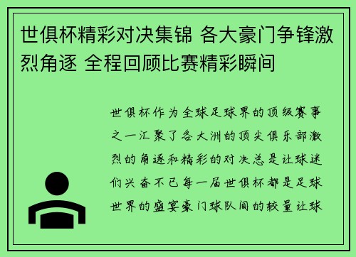 世俱杯精彩对决集锦 各大豪门争锋激烈角逐 全程回顾比赛精彩瞬间