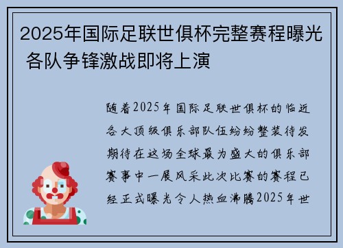 2025年国际足联世俱杯完整赛程曝光 各队争锋激战即将上演