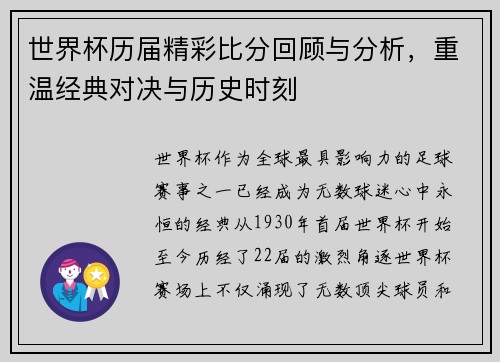 世界杯历届精彩比分回顾与分析，重温经典对决与历史时刻