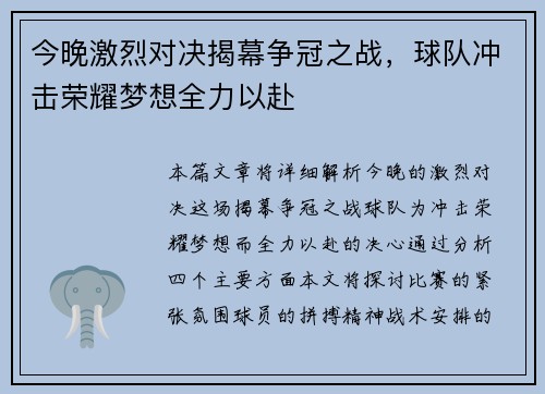 今晚激烈对决揭幕争冠之战，球队冲击荣耀梦想全力以赴