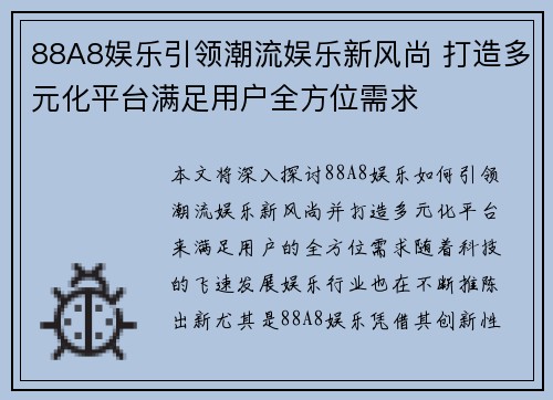 88A8娱乐引领潮流娱乐新风尚 打造多元化平台满足用户全方位需求