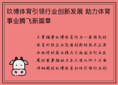 玖博体育引领行业创新发展 助力体育事业腾飞新篇章