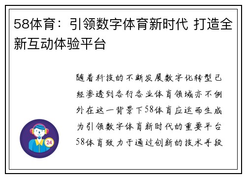 58体育:引领数字体育新时代 打造全新互动体验平台 58体育:引领数字体育新时代 打造全新互动体验平台