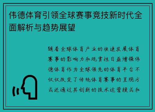 伟德体育引领全球赛事竞技新时代全面解析与趋势展望 伟德体育引领全球赛事竞技新时代全面解析与趋势展望