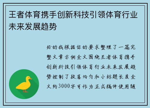王者体育携手创新科技引领体育行业未来发展趋势 王者体育携手创新科技引领体育行业未来发展趋势