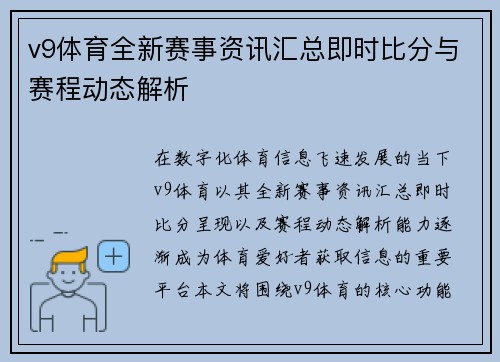 v9体育全新赛事资讯汇总即时比分与赛程动态解析