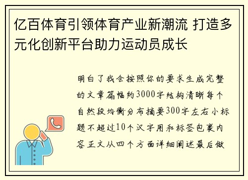 亿百体育引领体育产业新潮流 打造多元化创新平台助力运动员成长