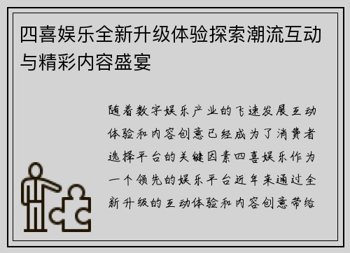 四喜娱乐全新升级体验探索潮流互动与精彩内容盛宴 四喜娱乐全新升级体验探索潮流互动与精彩内容盛宴