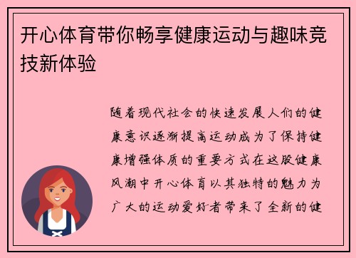 开心体育带你畅享健康运动与趣味竞技新体验