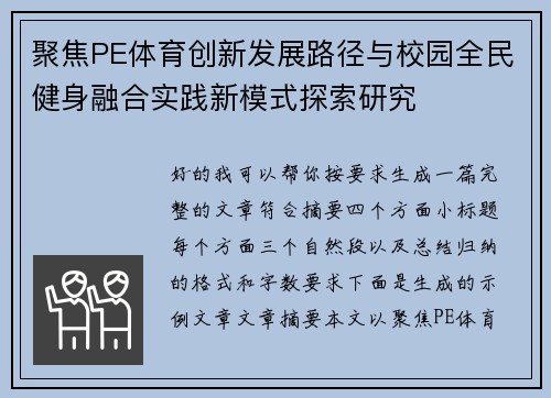 聚焦PE体育创新发展路径与校园全民健身融合实践新模式探索研究