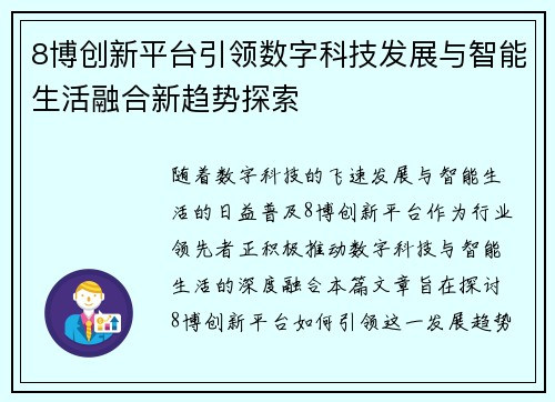 8博创新平台引领数字科技发展与智能生活融合新趋势探索