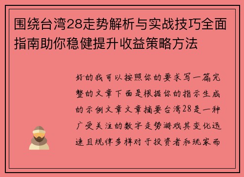 围绕台湾28走势解析与实战技巧全面指南助你稳健提升收益策略方法