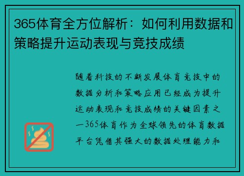 365体育全方位解析：如何利用数据和策略提升运动表现与竞技成绩