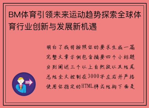 BM体育引领未来运动趋势探索全球体育行业创新与发展新机遇