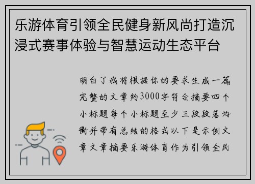 乐游体育引领全民健身新风尚打造沉浸式赛事体验与智慧运动生态平台