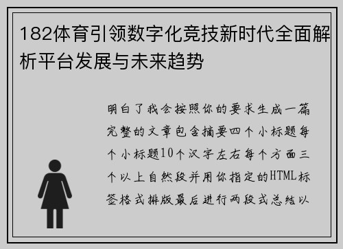 182体育引领数字化竞技新时代全面解析平台发展与未来趋势