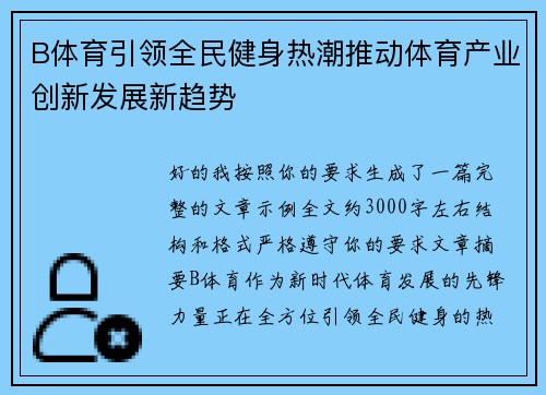 B体育引领全民健身热潮推动体育产业创新发展新趋势