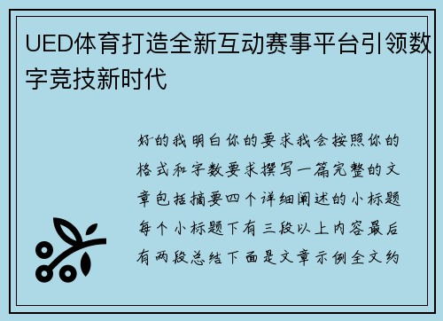 UED体育打造全新互动赛事平台引领数字竞技新时代