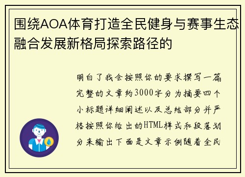 围绕AOA体育打造全民健身与赛事生态融合发展新格局探索路径的