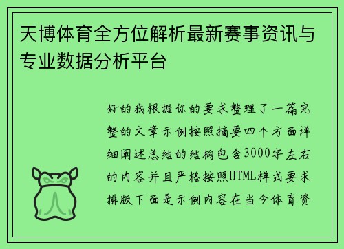 天博体育全方位解析最新赛事资讯与专业数据分析平台