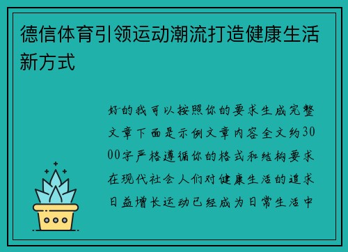 德信体育引领运动潮流打造健康生活新方式