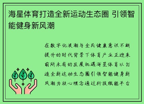 海星体育打造全新运动生态圈 引领智能健身新风潮