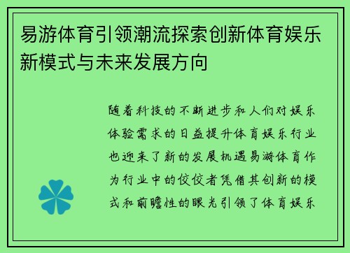 易游体育引领潮流探索创新体育娱乐新模式与未来发展方向