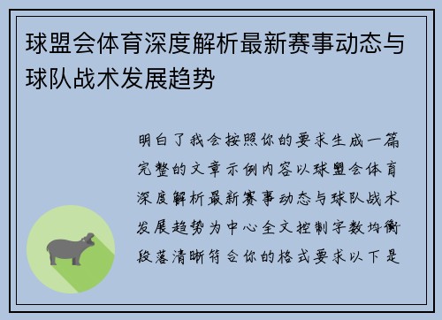 球盟会体育深度解析最新赛事动态与球队战术发展趋势