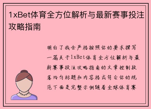 1xBet体育全方位解析与最新赛事投注攻略指南