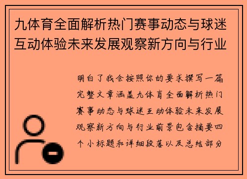 九体育全面解析热门赛事动态与球迷互动体验未来发展观察新方向与行业前景