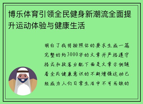 博乐体育引领全民健身新潮流全面提升运动体验与健康生活 博乐体育引领全民健身新潮流全面提升运动体验与健康生活