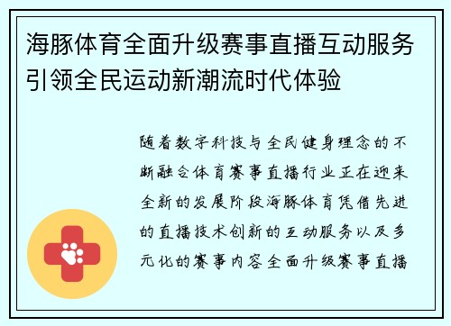 海豚体育全面升级赛事直播互动服务引领全民运动新潮流时代体验 海豚体育全面升级赛事直播互动服务引领全民运动新潮流时代体验