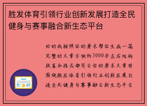 胜发体育引领行业创新发展打造全民健身与赛事融合新生态平台 胜发体育引领行业创新发展打造全民健身与赛事融合新生态平台