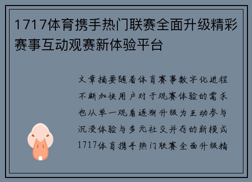 1717体育携手热门联赛全面升级精彩赛事互动观赛新体验平台 1717体育携手热门联赛全面升级精彩赛事互动观赛新体验平台