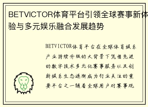 BETVICTOR体育平台引领全球赛事新体验与多元娱乐融合发展趋势 BETVICTOR体育平台引领全球赛事新体验与多元娱乐融合发展趋势