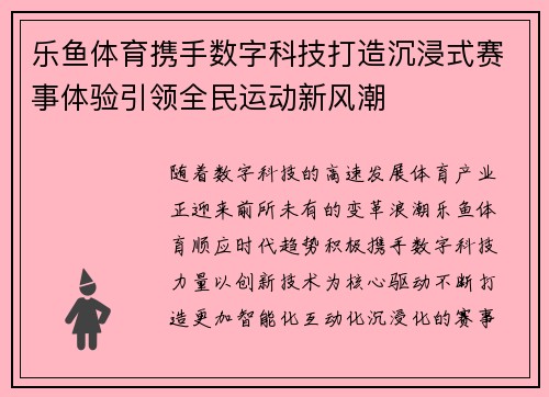 乐鱼体育携手数字科技打造沉浸式赛事体验引领全民运动新风潮 乐鱼体育携手数字科技打造沉浸式赛事体验引领全民运动新风潮