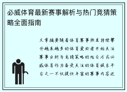 必威体育最新赛事解析与热门竞猜策略全面指南