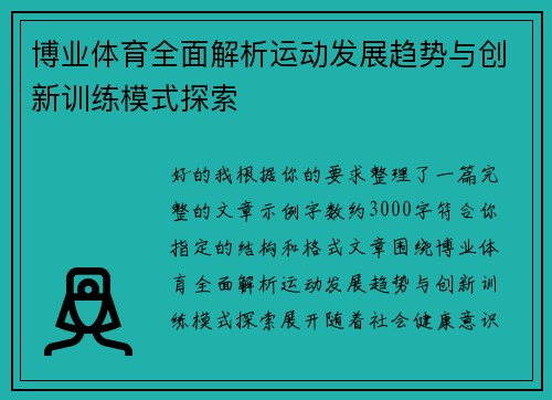 博业体育全面解析运动发展趋势与创新训练模式探索