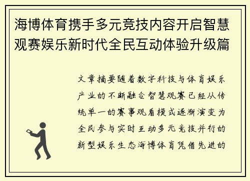 海博体育携手多元竞技内容开启智慧观赛娱乐新时代全民互动体验升级篇