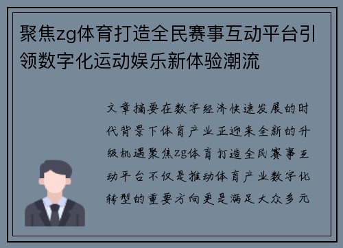 聚焦zg体育打造全民赛事互动平台引领数字化运动娱乐新体验潮流