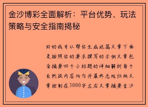 金沙博彩全面解析:平台优势、玩法策略与安全指南揭秘 金沙博彩全面解析:平台优势、玩法策略与安全指南揭秘