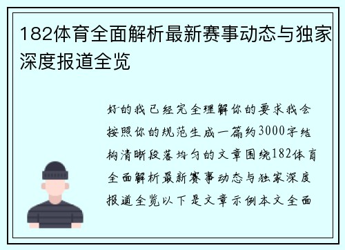 182体育全面解析最新赛事动态与独家深度报道全览