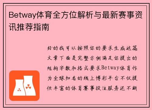 Betway体育全方位解析与最新赛事资讯推荐指南