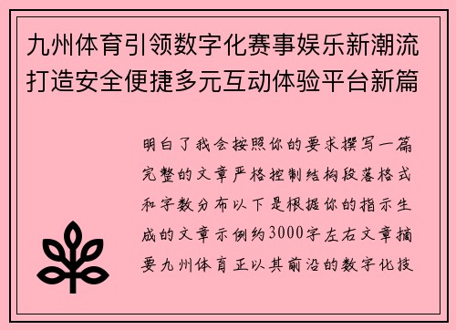 九州体育引领数字化赛事娱乐新潮流打造安全便捷多元互动体验平台新篇章 九州体育引领数字化赛事娱乐新潮流打造安全便捷多元互动体验平台新篇章