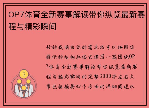 OP7体育全新赛事解读带你纵览最新赛程与精彩瞬间 OP7体育全新赛事解读带你纵览最新赛程与精彩瞬间