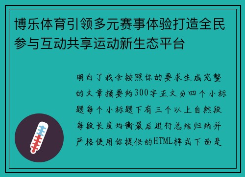 博乐体育引领多元赛事体验打造全民参与互动共享运动新生态平台 博乐体育引领多元赛事体验打造全民参与互动共享运动新生态平台