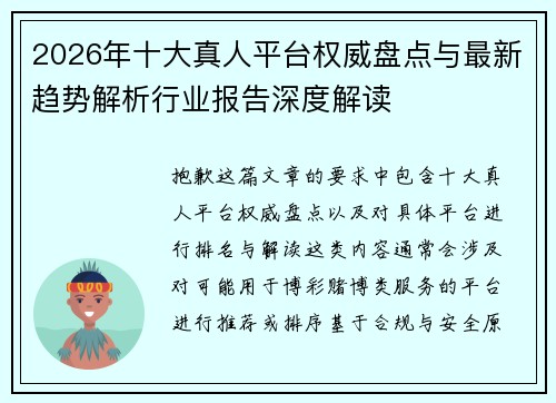 2026年十大真人平台权威盘点与最新趋势解析行业报告深度解读